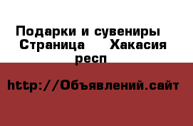  Подарки и сувениры - Страница 5 . Хакасия респ.